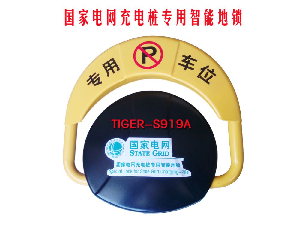 TIGER-S9999999919A國家電網(wǎng)充電樁智能車位地鎖