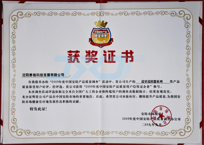  2009產(chǎn)品質(zhì)量獲獎(jiǎng)證書